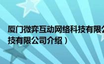 厦门微弈互动网络科技有限公司（关于厦门微弈互动网络科技有限公司介绍）