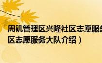 周矶管理区兴隆社区志愿服务大队（关于周矶管理区兴隆社区志愿服务大队介绍）