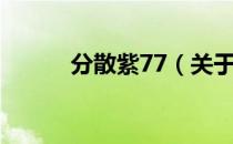 分散紫77（关于分散紫77介绍）