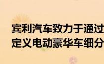 宾利汽车致力于通过EXP 12 Speed 6e概念定义电动豪华车细分市场