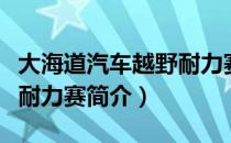 大海道汽车越野耐力赛（关于大海道汽车越野耐力赛简介）