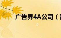 广告界4A公司（青岛4a广告公司）