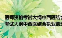 医师资格考试大纲中西医结合执业助理医师（关于医师资格考试大纲中西医结合执业助理医师简介）