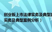 创业板上市法律实务及典型案例分析（关于创业板上市法律实务及典型案例分析）