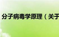 分子病毒学原理（关于分子病毒学原理介绍）