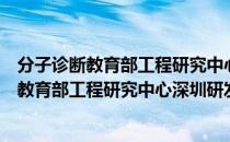 分子诊断教育部工程研究中心深圳研发中心（关于分子诊断教育部工程研究中心深圳研发中心介绍）