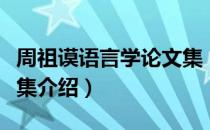 周祖谟语言学论文集（关于周祖谟语言学论文集介绍）