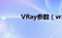 VRay参数（vray摄像机参数）