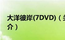 大洋彼岸(7DVD)（关于大洋彼岸(7DVD)简介）