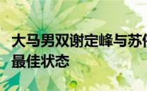 大马男双谢定峰与苏伟复训后逐渐恢复自己的最佳状态