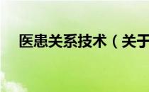 医患关系技术（关于医患关系技术简介）