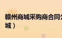 赣州商城采购商合同公示后取消交易（赣州商城）