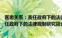 医患关系：责任政府下的法律规制研究（关于医患关系：责任政府下的法律规制研究简介）