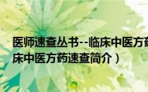 医师速查丛书--临床中医方药速查（关于医师速查丛书--临床中医方药速查简介）