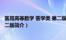 医用高等数学 医学类 第二版（关于医用高等数学 医学类 第二版简介）