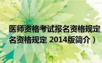 医师资格考试报名资格规定 2014版（关于医师资格考试报名资格规定 2014版简介）