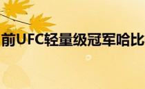 前UFC轻量级冠军哈比布已经退役两个多月了