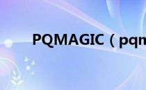 PQMAGIC（pqmagic 9 0中文版）