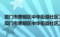 厦门市思明区中华街道社区卫生服务中心志愿服务队（关于厦门市思明区中华街道社区卫生服务中心志愿服务队介绍）