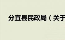 分宜县民政局（关于分宜县民政局介绍）