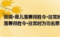 双调·雁儿落兼得胜令·往常时为功名惹是非（关于双调·雁儿落兼得胜令·往常时为功名惹是非）