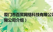 厦门市百贸网络科技有限公司（关于厦门市百贸网络科技有限公司介绍）