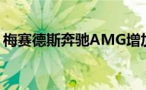 梅赛德斯奔驰AMG增加了CLA35射击制动器