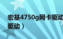 宏基4750g网卡驱动（宏基4752g无线网卡驱动）