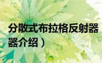 分散式布拉格反射器（关于分散式布拉格反射器介绍）