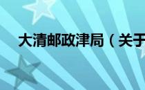 大清邮政津局（关于大清邮政津局简介）