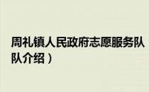 周礼镇人民政府志愿服务队（关于周礼镇人民政府志愿服务队介绍）