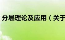 分层理论及应用（关于分层理论及应用介绍）