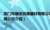 厦门市雄安民爆器材有限公司（关于厦门市雄安民爆器材有限公司介绍）