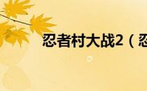 忍者村大战2（忍者村大战3 19）