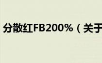 分散红FB200%（关于分散红FB200%介绍）