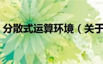 分散式运算环境（关于分散式运算环境介绍）