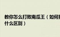 教你怎么打败南瓜王（如何打败南瓜王不同的模式下奖励有什么区别）