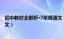 初中教材全解析·7年级语文（关于初中教材全解析·7年级语文）