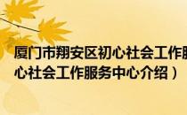 厦门市翔安区初心社会工作服务中心（关于厦门市翔安区初心社会工作服务中心介绍）