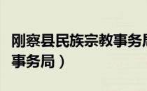 刚察县民族宗教事务局（关于刚察县民族宗教事务局）