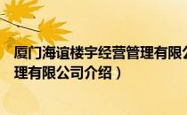 厦门海谊楼宇经营管理有限公司（关于厦门海谊楼宇经营管理有限公司介绍）