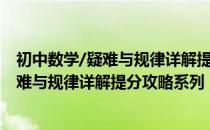 初中数学/疑难与规律详解提分攻略系列（关于初中数学/疑难与规律详解提分攻略系列）