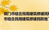 厦门市结合民用建筑修建民防地下室的暂行规定（关于厦门市结合民用建筑修建民防地下室的暂行规定介绍）