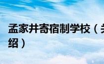 孟家井寄宿制学校（关于孟家井寄宿制学校介绍）