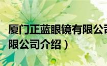 厦门正蓝眼镜有限公司（关于厦门正蓝眼镜有限公司介绍）