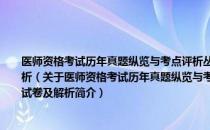 医师资格考试历年真题纵览与考点评析丛书：中医执业医师资格考试临考押题试卷及解析（关于医师资格考试历年真题纵览与考点评析丛书：中医执业医师资格考试临考押题试卷及解析简介）