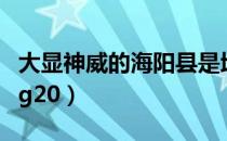 大显神威的海阳县是地道战还是地雷战（大显g20）