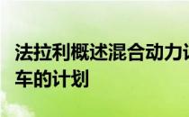 法拉利概述混合动力计划跃马透露其最友好跑车的计划