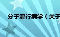 分子流行病学（关于分子流行病学介绍）