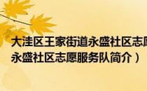 大洼区王家街道永盛社区志愿服务队（关于大洼区王家街道永盛社区志愿服务队简介）